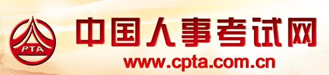 中國人事考試網